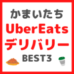 かまいたち(山内さん・濱家さん)がよく頼む｜UberEatsデリバリー BEST3 まとめ